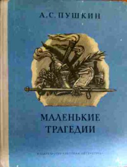 Книга Пушкин А.С. Маленькие трагедии, 11-16924, Баград.рф